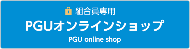 PGUオンラインショップ